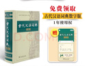 古代漢語詞典第2版贈古代漢語數(shù)字詞典1年使用權 商務印書館2025年新版中小學生語文文言文常備工具書 可搭購教材教輔現(xiàn)代漢語詞典古漢語常用字字典牛津高階英語詞典作文書成語 曬單實拍圖