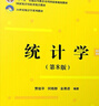 2027考研 賈俊平統計學(xué)第八版8版九版9版考研真題含復試與典型題答案詳解+8版9版官方教材+8版9版學(xué)習指導書(shū)432應用統計碩士 圣才  第8版 教材+學(xué)習指導書(shū)+考研真題詳解 曬單實(shí)拍圖