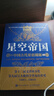 【套裝2冊】星空帝國:中國古代星宿揭秘:紀念版+星空帝國:步天圖與步天規:星圖版 新華書(shū)店旗艦店 正版書(shū)籍 【套裝2冊】 曬單實(shí)拍圖