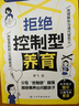 【官方正版】拒絕控制型養育 懂比愛(ài)更重要 拒絕控制性養育 拒絕控制型教育 兒童心理學(xué)思維導圖 用思維導圖讀懂兒童心理學(xué) 父母必讀心理學(xué)書(shū)籍 育兒心理學(xué)書(shū) 【官方正版單本】拒絕控制型養育 曬單實(shí)拍圖