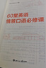 新航道 口語(yǔ)系列叢書(shū) 60堂英語(yǔ)情景口語(yǔ)必修課 英語(yǔ)口語(yǔ)句型手冊 英語(yǔ)表達溝通零障礙  贈音頻  贈小冊子 英語(yǔ)口語(yǔ)句型手冊+60堂英語(yǔ)情景口語(yǔ)（贈冊子） 曬單實(shí)拍圖