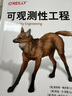 可觀(guān)測性工程 夏麗蒂 梅杰斯 莉茲 方 瓊斯 O'Reilly精品圖書(shū)系列 計算機網(wǎng)絡(luò )軟件開(kāi)發(fā)管理技術(shù)書(shū)籍 曬單實(shí)拍圖