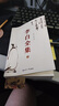 李白全集（今注集評）詩(shī)仙繡口一吐就是半個(gè)盛唐，與詩(shī)圣杜甫共執唐詩(shī)之牛耳 曬單實(shí)拍圖