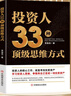 【官方旗艦】投資人33種頂級(jí)思維+融資全案+資本運(yùn)作30種模式與實(shí)戰(zhàn)解析 投資思維不僅是一種思維模式更是一種利用資源的方法 【全三冊(cè)】投資人33種頂級(jí)思維+融資全案+資本運(yùn)作 曬單實(shí)拍圖