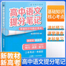 張雪峰 2025版高中高中語文提分筆記基礎(chǔ)知識(shí)與核心考點(diǎn)提分筆記 高中提分筆記語文 高考高頻考點(diǎn)大全重點(diǎn)難點(diǎn)突破高一高二高三上下冊(cè)教材同步復(fù)習(xí)資料 張雪峰 曬單實(shí)拍圖