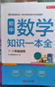 初中數學(xué)知識一本全 適用7-9年級中考總復習 考綱速讀結構速覽 知識速查方法速學(xué) 易錯速析真題訓練 曬單實(shí)拍圖