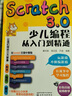 Scratch3.0少兒編程從入門(mén)到精通（彩色印刷+視頻教學(xué)）玩游戲不如編游戲，把興趣變?yōu)閷W(xué)習的動(dòng)力 曬單實(shí)拍圖