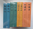 四大名著(zhù)權威定本 人文版 紅樓夢(mèng)三國演義水滸傳西游記套裝8冊中國古典文學(xué)讀本叢書(shū)人民文學(xué)出版社 小說(shuō) 曬單實(shí)拍圖