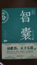 智囊全集馮夢(mèng)龍原著(zhù)正版文白對照原文譯文注釋白話(huà)文白話(huà)版導讀古代智慧謀略全書(shū)中華智謀名人智慧故事書(shū)籍暢銷(xiāo) 智囊 曬單實(shí)拍圖