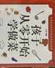 孩子從零開始學(xué)做菜 親子食譜一學(xué)就會的實(shí)拍菜譜書食譜書籍大全適合孩子的做菜書籍大全美食書養(yǎng)生 曬單實(shí)拍圖