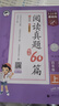 2025秋新版53小學(xué)基礎練閱讀真題60篇一年級二年級三四年級五六年級上冊下冊語(yǔ)文通用版小學(xué)五三天天練5.3閱讀真題理解專(zhuān)項訓練資料拓展閱讀 【25秋】閱讀真題60篇 四年級上冊 曬單實(shí)拍圖