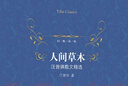經(jīng)典譯林：人間草木 汪曾祺散文精選 曬單實(shí)拍圖