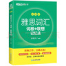 新東方 雅思詞匯詞根+聯(lián)想記憶法 亂序版 IELTS 俞敏洪雅思亂序新東方綠寶書(shū) 曬單實(shí)拍圖