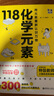 畫(huà)懂科學(xué) 118化學(xué)元素+118化學(xué)元素卡牌+50條化學(xué)原理 贈全彩防水元素周期表  中學(xué)化學(xué)特級教師王莉雅老師推薦科普書(shū) 寫(xiě)給青少年的化學(xué)入門(mén)科普書(shū) 118化學(xué)元素（贈科學(xué)計劃本+元素周期表海報） 曬單實(shí)拍圖