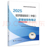 人事社2025年新版中級(jí)經(jīng)濟(jì)師官方教材配套零基礎(chǔ)雙色筆記【經(jīng)濟(jì)基礎(chǔ)知識(shí)】中級(jí) 曬單實(shí)拍圖