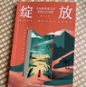 【包郵】綻放：在標準答案之外找到人生優(yōu)解 夏雪@夏冰雹頻道主理人優(yōu)勢識別器 人郵普華出品 曬單實(shí)拍圖