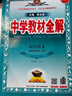【學(xué)科自選】中學(xué)教材全解高中選擇性必修第一冊高中教材全解選修一高二全學(xué)科版本可選教材解讀同步輔導書(shū) 語(yǔ)文 選擇性必修上冊【人教版】 曬單實(shí)拍圖