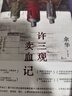 余華作品 許三觀(guān)賣(mài)血記 2024新版 余華溫情幽默之作 寫(xiě)盡中國人“三觀(guān)”的小說(shuō) 展現普通人的愛(ài) 曬單實(shí)拍圖