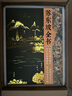 蘇東坡全書 贈文創(chuàng)周邊冰箱貼藏書票 前年筆墨見東坡 蘇軾詩詞文書法全集精裝典藏版 曬單實拍圖