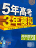 【科目自選 高一新教材可選】2026新版 5年高考3年模擬53五三高中同步練習五年高考三年模擬語(yǔ)文數學(xué)英語(yǔ)物理化學(xué)生物地理高一高中同步教輔資料 曲一線(xiàn)高一學(xué)期適用 【2026高一上】數學(xué)^必修一 人教 曬單實(shí)拍圖