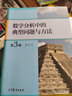【正版包郵】數學(xué)分析中的典型問(wèn)題與方法 第3版 第三版 裴禮文 高等教育出版社 考研數學(xué)分析輔導書(shū) 曬單實(shí)拍圖