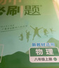 2026初中必刷題 物理八年級上冊 人教版 初二教材同步練習題教輔書 理想樹圖書 曬單實拍圖
