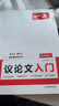 一本高中語(yǔ)文議論文入門(mén) 2026高考滿分作文論點(diǎn)論據(jù)論證素材積累寫(xiě)作技巧方法高一二三高分優(yōu)秀范文大全 曬單實(shí)拍圖