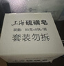上海香皂硫磺皂肥皂沐浴洗澡洗頭洗臉洗發(fā)控油硫磺沐浴露男85g*8 曬單實(shí)拍圖
