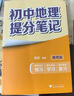初中地理提分筆記 地理 峰閱萬(wàn)卷教研組張雪峰初中提分筆記 快速提分 突破重點(diǎn)難點(diǎn) 緊跟命題方向 中考考點(diǎn)大全重點(diǎn)難點(diǎn)歸納突破初中總復習中考總復習輔導書(shū) 張雪峰推薦 曬單實(shí)拍圖