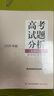 高考試題分析（2026年版） 理科綜合 生物分冊 曬單實拍圖