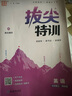 2025秋初中拔尖特訓 初中英語(yǔ) 七年級上冊 譯林版 通成學(xué)典 曬單實(shí)拍圖