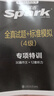 星火英語四級真題試卷含25年6月四級考試真題試卷備考2025年12月 四級全真試題+標(biāo)準(zhǔn)模擬（4級）歷年真題復(fù)習(xí)cet4級亂序版四級詞匯書 閱讀理解聽力寫作翻譯專項訓(xùn)練 閱讀狂歡節(jié) 曬單實拍圖
