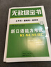 無(wú)敵綠寶書(shū)——新日語(yǔ)能力考試N3、N4、N5詞匯（必考詞+基礎詞+超綱詞）（修訂版） 曬單實(shí)拍圖