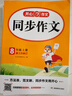 初中生開(kāi)心同步作文八年級上冊2025秋中學(xué)初二語(yǔ)文教材全解課堂筆記寫(xiě)作技巧專(zhuān)項訓練閱讀理解輔導作文書(shū) 曬單實(shí)拍圖