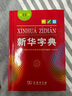 新華字典第12版單色本贈新華詞典數字版1年使用權 商務(wù)印書(shū)館2025年新版中小學(xué)生語(yǔ)文常備工具書(shū) 可搭購教材教輔現代漢語(yǔ)詞典古漢語(yǔ)常用字字典牛津高階英語(yǔ)詞典作文書(shū)成語(yǔ)古代漢語(yǔ)詞典 曬單實(shí)拍圖