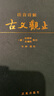【官方正版】注音詳解古文觀止  牛沖譯注 吳楚材,吳調侯 小學生能讀、初中生能懂、高中生能用的古文讀本 曬單實拍圖