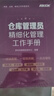 倉(cāng)儲(chǔ)管理4冊(cè)：倉(cāng)儲(chǔ)管理實(shí)戰(zhàn)：倉(cāng)庫(kù)布局、資源配置、流程設(shè)計(jì)與項(xiàng)目落地+采購(gòu)·倉(cāng)儲(chǔ)·物流工作手冊(cè)系列--倉(cāng)庫(kù)管理員精細(xì)化管理工作手冊(cè)+倉(cāng)庫(kù)管理實(shí)操?gòu)娜腴T到精通+倉(cāng)儲(chǔ)可視化管理：管人、管事、管貨、管賬日用細(xì) 曬單實(shí)拍圖