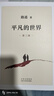 平凡的世界 全三冊正版 無(wú)刪減版 路遙作品 人生普及本早晨從中午開(kāi)始一生中最高興的一天 北京十月文藝出版社（非人民教育出版社和人民文學(xué)出版社） 茅盾文學(xué)獎獲獎作品 入選新中國70年70部長(cháng)篇小說(shuō)典藏  曬單實(shí)拍圖