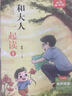 【新華正版】快樂讀書吧一年級上冊 和大人一起讀 全套四冊 課外書必讀注音版小學(xué)生讀物一年級課外閱讀書目必讀 人教版教材配套閱讀語文閱讀童話故事書注音版 快樂讀書吧 一年級上冊 和大人一起讀 曬單實(shí)拍圖