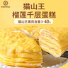 KINHISA貓山王榴蓮千層蛋糕840g/2盒 動(dòng)物奶油果肉含量40%生日蛋糕 曬單實(shí)拍圖