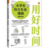 小學(xué)生自立生活漫畫: 用好時(shí)間（從限定寫作業(yè)時(shí)間開始，讓孩子管理生活、管理自己?。?童書?[7-10歲] 新舊版本混發(fā)暑假作業(yè) 一升二暑假銜接 小升初暑假銜接 曬單實(shí)拍圖