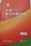 牛津中階英漢雙解詞典第6版 商務印書館2025年最新版中小學英語工具書可搭新華字典現(xiàn)代漢語詞典第7版古漢語常用字字典第6版古代漢語詞典3版牛津初階高階英漢雙解詞典10版 曬單實拍圖