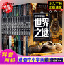 全12冊 少年探索發(fā)現(xiàn)系列 你不可不知的世界未解之謎大全集 中小學(xué)生科普類 青少版百科全書籍 曬單實拍圖