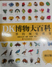 當當正版童書(shū) DK百科全書(shū)系列 dk博物大百科可選 精裝全彩科普百科全書(shū) DK兒童百科全書(shū) 太空恐龍植物百科全書(shū) 6-7-9-10-12-14歲 小學(xué)生科普百科課外推薦書(shū)籍 【點(diǎn)讀筆套裝】 DK博物大 曬單實(shí)拍圖