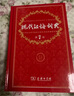 【現貨+京東快遞配送】現代漢語(yǔ)詞典第7版+古漢語(yǔ)常用字字典第6版 商務(wù)印書(shū)館王力古代漢語(yǔ)詞典最現代漢語(yǔ)字典新華詞典新版2025第七版非第9版 中小學(xué)生工具書(shū)初中高中通用 現代漢語(yǔ)詞典第7版+古漢語(yǔ)常用 曬單實(shí)拍圖