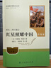 【自營官方正版】紅巖+紅星照耀中國 套裝2025年最新版初中八年級上冊必讀名著 人民教育出版社中國青年出版社 曬單實拍圖