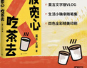 【自營(yíng)包郵】放寬心 吃茶去 莫言新書(shū) 莫言首部記錄生活小確幸的詩(shī)歌隨筆集 呷一口茶 日子就寬了  放寬心，吃茶去四色全彩印刷 莫言 王振 人民文學(xué)出版社 曬單實(shí)拍圖