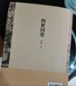 老舍作品集 四世同堂 足本完整版 曬單實拍圖