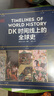 DK時間線上的全球史 全家共讀的家庭藏書 DK出品 時間線 人類史 全球史 新視角 人類簡史 世界史 大事件 入門 中信出版社 曬單實拍圖