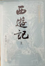 【贈取經(jīng)歷難平妖簡(jiǎn)表】西游記（上中下3冊）四大名著(zhù) 原著(zhù) 大字本 《語(yǔ)文》推薦閱讀叢書(shū) 吳承恩 中國古典 小說(shuō) 人民文學(xué)出版社 曬單實(shí)拍圖